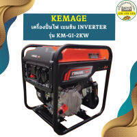 Kemage เครื่องปั่นไฟใช้เบนซิน KM-GI-2kw