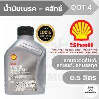 น้ำมันเบรคและคลัทช์ SHELL Brake &amp; Clutch Fluid DOT4 (0.5 ลิตร) สำหรับรถมอเตอร์ไซค์ ที่มีระบบ ABS รถยนต์ รถบัส และรถบรรทุก ทั้งแบบดรัมเบรคและดิสค์เบรค