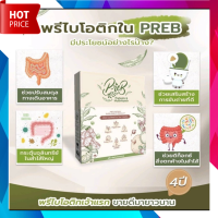 preb  prebiotic ?ของแท้ ส่งฟรี? เพร็บ พรีไบโอติก ดีทอกซ์  ไม่ผสมยาถ่าย ไม่ปวดบบิด ทานง่าย แคลน้อย มี อย.รับรอง  (1 กล่อง 10 ซอง)