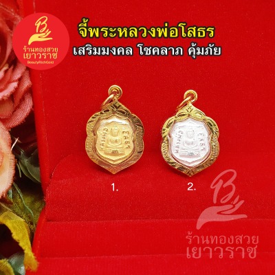 จี้พระหลวงพ่อโสธร ขนาด 2 x 2.5 cm การค้าขาย สุขภาพ ความสำเร็จในชีวิต เงินทอง โชคลาภ พระเลี่ยมทอง งานสวยพร้อมบูชา รูปถ่ายจากสินค้าจริง