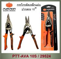 #^ PUMPKIN กรรไกรตัดเหล็กแผ่นปากตรง 10"  (29524) #^ ส่งด่วน ส่งเร็ว จัดส่งไว