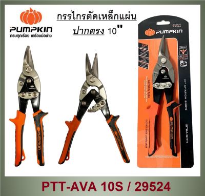 กรรไกรตัดเหล็กแผ่นปากตรง 10" พัมคิน รหัส 29524 (PUMPKIN)