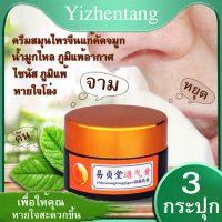 #จัดส่งฟรี ครีมป้ายจมูก สมุนไพรจีนแก้คัดจมูก ( Yizhentang ) แท้ 100% น้ำมูกไหล ภูมิแพ้อากาศ ไซนัส  หายใจโล่ง ขายดีอันดับ 1 ในฮ่องกง * 3 กระปุก