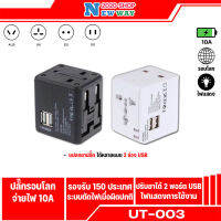 ปลั๊กทั่วโลก UT-003 Universal Adapter ปลั๊กแปลงไฟสามารถใช้ได้ทั้ง ยุโรป เอเชียEU UK ASIA