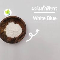 ผงสีไมก้า สีใส่สบู่ White Blue 10,50 กรัม