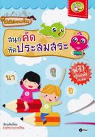 Bundanjai (หนังสือเด็ก) ชุดเด็กดีเก่งภาษาไทย สนุกคัด หัดประสมสระ