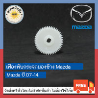 (ส่งฟรี) เฟืองกระจกมองข้าง Mazda 2 (07-14)