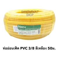 ท่อลูกฟูกPVC สีเหลือง ขนาด 3/8 (3หุน) ม้วนละ 50 ม. ยี่ห้อNaNo ท่อย่น ท่ออ่อน ท่อเฟล็ก ท่อ flex pvc