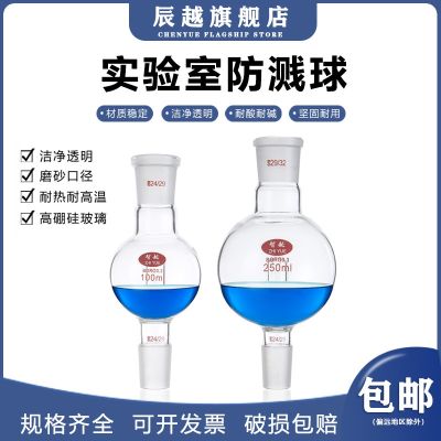 ☬✙ The] [Chen shape splash glass ball screw steam explosion protection buffer bottle steamed 100/250 connector ml rotary evaporation instrument accessories laboratory equipment