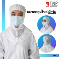 หมวกคลุมผมยาวถึงไหล่ หมวกโรงงาน หมวกอุตสาหกรรม ผ้าร่ม รหัส:BKR12 (TNP-Thanapand ฐานะภัณฑ์)