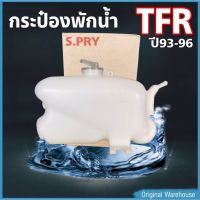 กระป๋องพักน้ำ ISUZU TFR 93-96 / S.PRY รหัส J15 (1 ชิ้น) กระป๋องพักน้ำหม้อน้ำ อะไหล่รถ