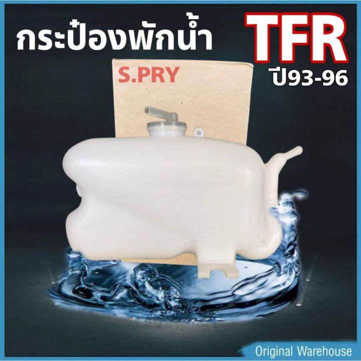 กระป๋องพักน้ำ-isuzu-tfr-93-96-s-pry-รหัส-j15-1-ชิ้น-กระป๋องพักน้ำหม้อน้ำ-อะไหล่รถ