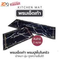 พรมเช็ดเท้า พรมปูพื้นในห้องครัว (KITCHEN MAT) ไซส์เล็ก | ไซส์ใหญ่ | ยกเซ็ต 2 ชิ้น