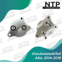 ตัวแปลงออยล์เกียร์ Toyota Altis, Vios, Yaris 2014-2018 โตโยต้า อัลติส , วิออส , ยาริส ปี14 เป็นต้นไป อะไหล่โตโยต้า