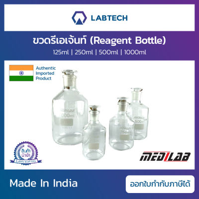 Medilab® Reagent Bottle ขวดรีเอเจ้นท์ ขวดใส่สาร ขวดรีเอเจ้นท์สีใส ขวดแก้วใส่สารเคมีพร้อมฝาแก้ว