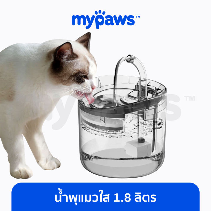my-paws-น้ำพุแมว-1-8-ลิตร-ที่ให้น้ำสัตว์เลี้ยงอัตโนมัติ