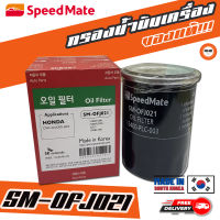 ? กรองถูกและดี ของแท้ ? SPEEDMATE กรองน้ำมันเครื่อง SM-OFJ021 HONDA CIVIC,ACCORD,JAZZ