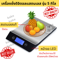 เครื่องชั่งดิจิตอลแสตนเลสเกรดพรีเมียม รุ่น 5 กิโล เสถียรกว่าเดิม สีดำ (Stainless Steel Kitchen scale)