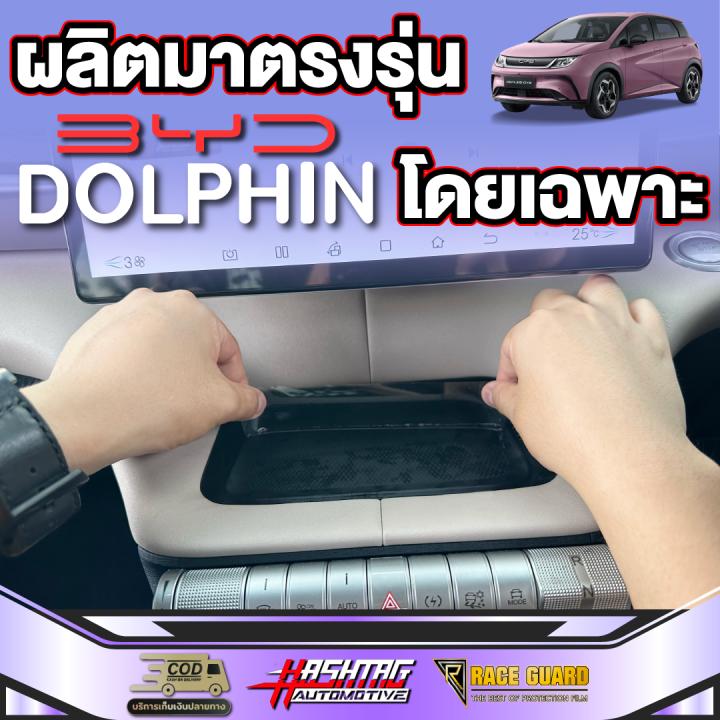 ฟิล์มกันรอยติดที่วางของหน้ารถสำหรับ-byd-dolphin-บีวายดี-ดอลฟิน-รุ่นปี-2023-ปัจจุบัน