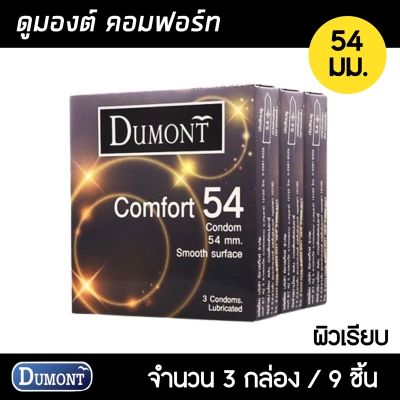 Dumont Comfort 54มม. 3กล่อง (9ชิ้น) ถุงยางอนามัย ใหญ่พิเศษ ผิวเรียบ ขนาด 54 มม. ถุงยาง ถุงยางอนามัย