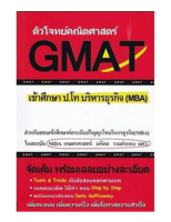 (ลดพิเศษ 30%) 9786164684188 หนังสือ ติวโจทย์คณิตศาสตร์ GMAT เข้าศึกษา ป.โท บริหารธุรกิจ (MBA)