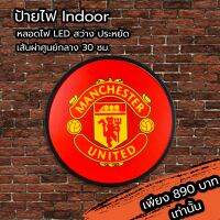 Man U ป้ายไฟled โลโก้ แมนยู ป้ายไฟแต่งร้าน ติดผนัง ป้าย ด้านเดียว หน้าเรียบ ขนาด 30-40 ซม. lightbox 1 side diameter 30-40 cm พร้อมส่ง