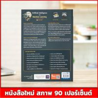 หนังสือAI Artificial Intelligence with Machine Learning, AI สร้างได้ด้วยแมชชีนเลิร์นนิ่ง (9786164870710) บริการเก็บเงินปลายทาง