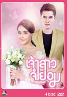 DVD ละคนไทยเรื่อง เจ้าสาวจำยอม 4 แผ่นจบ