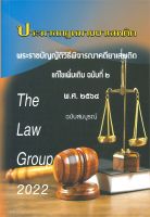 หนังสือ ประมวลกฎหมายยาเสพติด ผู้เขียน : The law gourp สนพ.สนพ.บัณฑิตอักษร หนังสือกฎหมาย กฎหมายทั่วไป