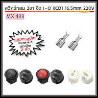 สวิทช์กลม 2 ขา จิ๋ว I-O KCDI 16.5 mm 220V พร้อมหางปลา ตัวเมีย ขนาด 6.3