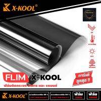 X-KOOL FLIM ฟิล์มกรองแสงยกม้วน ราคา 2460 บาท ฟิล์มติดรถยนต์ ฟิล์มติดอาคาร คอนโด หน้าต่าง ประตู กรองแสง60%และ80% ขนาด500ตารางฟุตกว้าง 152 ซม. X 30 เมตร