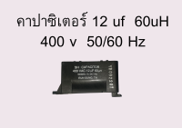 คาปาซิเตอร์ 12uf  400 V   60 uH  400 v