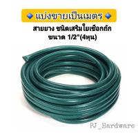 ( โปรโมชั่น++) คุ้มค่า สายยางเสริมใยเชือกถัก สายยางรดน้ำต้นไม้ สายยาง 4 หุน(1/2") ราคาสุดคุ้ม รดน้ำ อัตโนมัติ รดน้ำ ต้นไม้ อัตโนมัติ ระบบ รดน้ำ อัตโนมัติ สปริง เกอร์ รดน้ำ