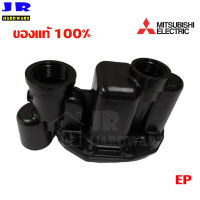 MITSUBISHI หัวเรือนปั๊ม (Housing) อะไหล่แท้สำหรับปั๊มน้ำมิตซูบิชิ รุ่น EP