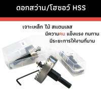 ดอกสว่าน/โฮซอว์ HSS สีเงิน เหมาะสำหรับสำหรับเจาะเหล็ก /พลาสติก/ไม้/ อลูมิเนียม /ขนาด 15 mm./ 35 mm. สินค้าพร้อมส่ง/มีเก็บเงินปลายทาง