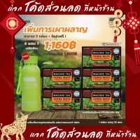 โปรพิเศษ 4 แถม 2 MACHER TEA YERBA MATE Macher tea MACHERTEA YERBAMATE  ชามาเชอร์ มาเชอรี่ เยอร์ บามาเต  เยอร์บามาเต เยอร์บา มาเต แท้ ?% พร้อมส่งทันที