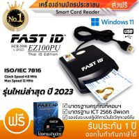 เครื่องอ่านบัตรประชาชน FAST ID รุ่น EZ100PU มาตรฐานICT✅ อ่านบัตร Smart Card Reader N99 ความเร็ว 4.8MHz อ่านบัตรใน2วิ  (Thai ID Edition)มี คู่มือภาษาไทย พร้อมแผ่นโปรแกรม