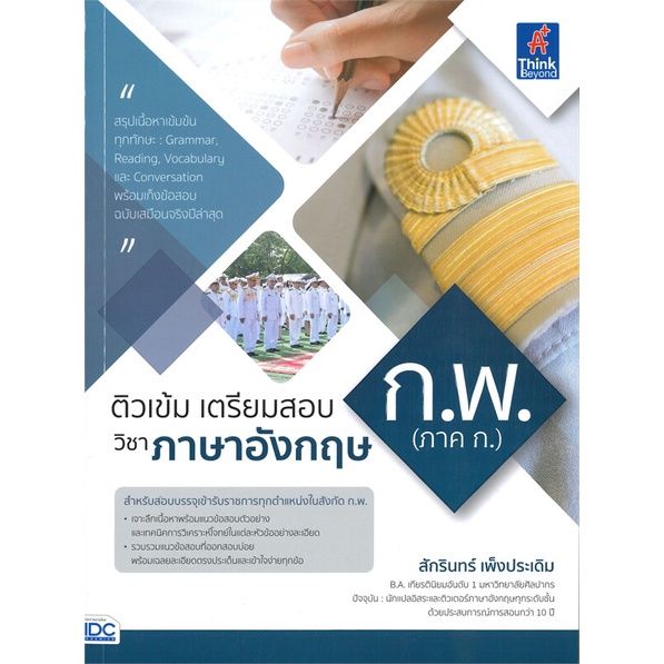 หนังสือ-ติวเข้ม-เตรียมสอบ-วิชาภาษาอังกฤษ-ก-พ-ภาค-ก