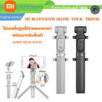 Xiaomi Selfie Stick Tripod ไม้เซลฟี่พร้อมขาตั้ง มือถือ มาพร้อมกับรีโมทบลูทูธ ถอดออกได้ ไม้เซลฟี่ ใช้ได้กับมือถือทุกรุ่น