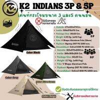 *ตัวแทนจำหน่ายเป็นทางการ?(2022)เต้นท์กระโจม K2 INDIANS 3และ5 A SYSTEM (ไม่มีเสากลางภายใน)