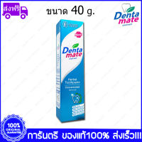 1 หลอด (Tubes) Dentamate Herbal Toothpaste เดนตาเมท ยาสีฟันสมุนไพร สูตรเข้มข้น 40 g.