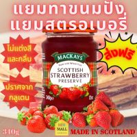 340g แยมทาขนมปัง ปราศจากกรูเตน แยมทาสตอเบอรี่ สตอเบอรี่แยม แยมผลไม้ แยมทาเครป แยมสตรอเบอรี่ MACKAYS Strawberry Jam Made in Scotland ส่งฟรี มีเก็บปลายทาง