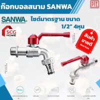 ( PRO+++ ) โปรแน่น.. ก๊อกบอลสนาม SANWA รุ่น CKT 15 ขนาด 1/2 นิ้ว ก๊อกน้ำ ราคาสุดคุ้ม ฝักบัว ฝักบัว แรง ดัน สูง ฝักบัว อาบ น้ำ ฝักบัว rain shower