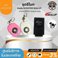 SEALUP ชุดรีโมทสกู๊ตเตอร์ไฟฟ้า พร้อมติดตั้ง ใช้ได้กับทุกรุ่นของ ของแท้100% พร้อมส่งในไทย อะไหล่sealupแท้