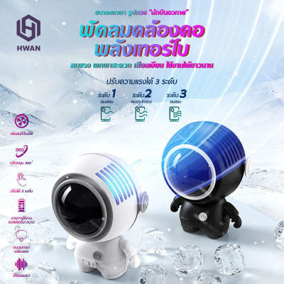 พัดลมห้อยคอ ​นักบินอวกาศขนาดเล็กพัดลมพก  พัดลมชาจเก็บไฟ USB พัดลมพกพา เสียงรบกวนต่ำ พกพาสะดวก พัดลมมินิแบบ พัดลมพกพาไรสายพัดลมมือถือ【ปรับได้ 3 เกียร์】