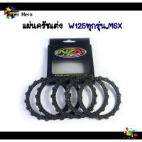 แผ่นครัชแต่งพิเศษ แผ่นครัชซิ่ง WAVE125 ทุกรุ่น - MSX -  Wave125iไฟเลี้ยวบังลม - W125i ปลาวาฬ (1 ชุดมี 5 แผ่น)