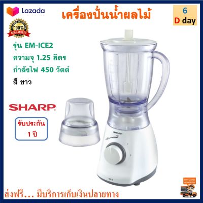 เครื่องปั่นน้ำผลไม้ SHARP ชาร์ป รุ่น EM-ICE2 ความจุ 1.25 ลิตร กำลังไฟ 450 วัตต์ สีขาว เครื่องปั่นอเนกประสงค์ลไม้ เครื่องทำน้ำผลไม้ เครื่องปั่น