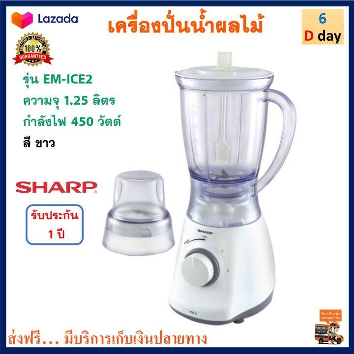 เครื่องปั่นน้ำผลไม้-sharp-ชาร์ป-รุ่น-em-ice2-ความจุ-1-25-ลิตร-กำลังไฟ-450-วัตต์-สีขาว-เครื่องปั่นอเนกประสงค์ลไม้-เครื่องทำน้ำผลไม้-เครื่องปั่น