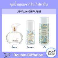 ชุดน้ำหอมเจวาลิน ชุดน้ำหอม น้ำหอม แป้ง โรลออน กิฟฟารีน เจวาลิน Jevalin giffarine เพิ่มเสน่ห์ตราตรึง ดึงดูด เย้ายวนใจ กิฟฟารีนของแท้