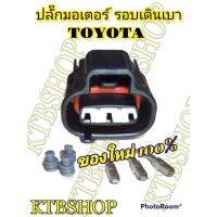 ปลั๊กมอเตอร์ รอบเดินเบา TOYOTA 3S 4S 5S FE